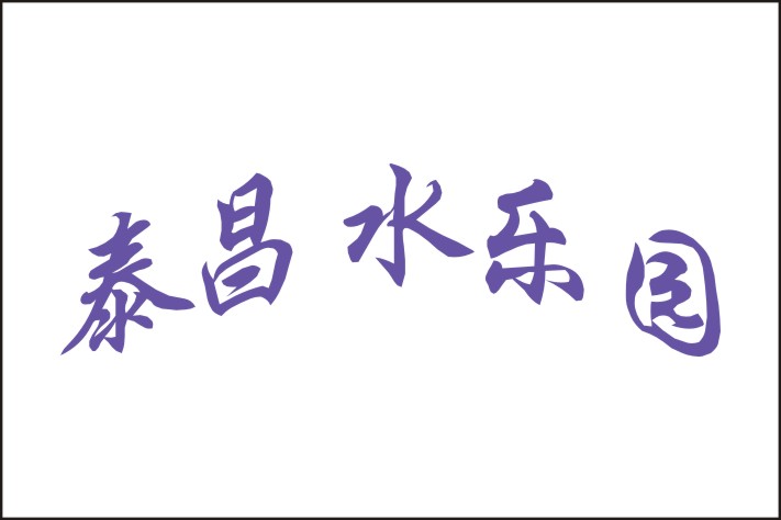 ӱȪˮ԰2015Ŀ